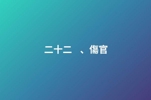 二十二、傷官